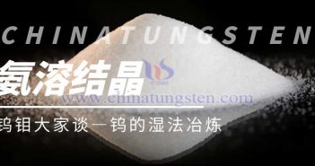 鎢的濕法冶煉——氨溶結晶