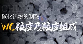 碳化鎢粉的制取——WC細微性及細微性組成