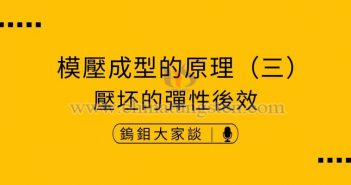 硬質合金模壓成型的原理——壓坯的彈性後效