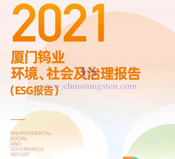 《廈門鎢業2021環境、社會及治理報告》