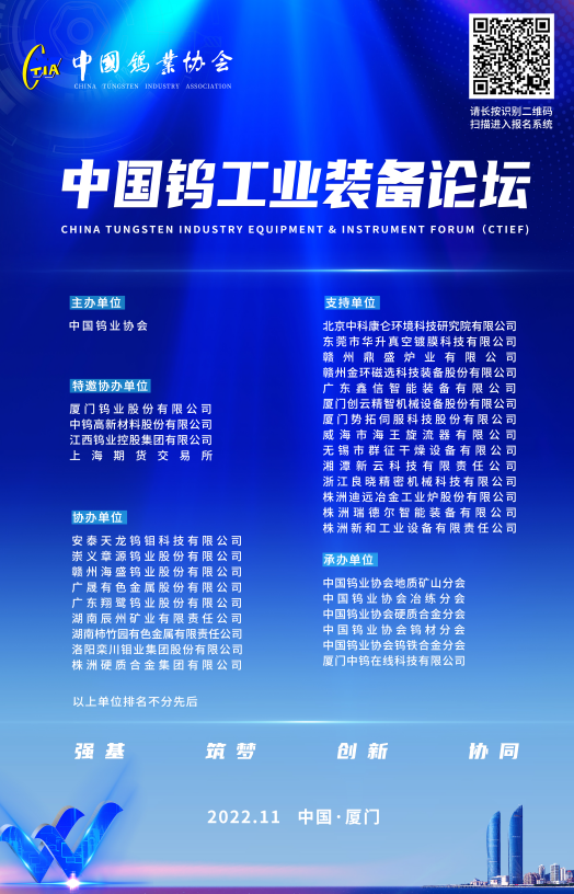 首屆中國鎢工業裝備論壇將於11月22-23日在廈門舉辦，請掃描圖片上方二維碼報名參加，共襄盛舉吧！