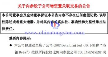 洛陽鉬業向CBC INVESTMENT增資公告