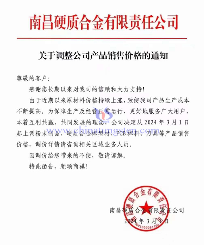 南昌硬質合金有限責任公司調價通知函