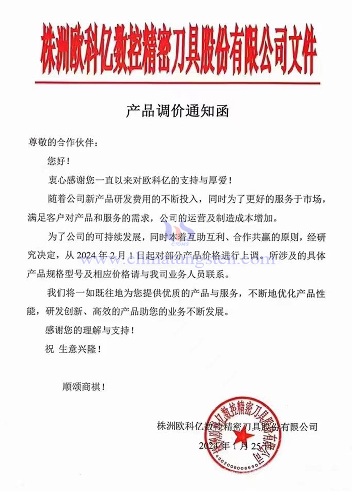 株洲歐科億數控精密刀具股份有限公司漲價通知函