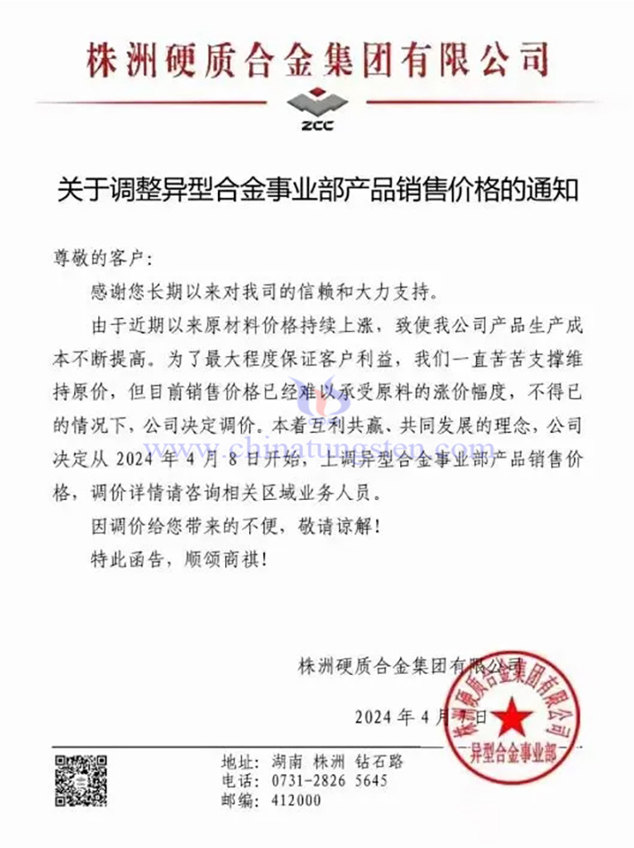 株洲硬質合金集團有限公司漲價通知函