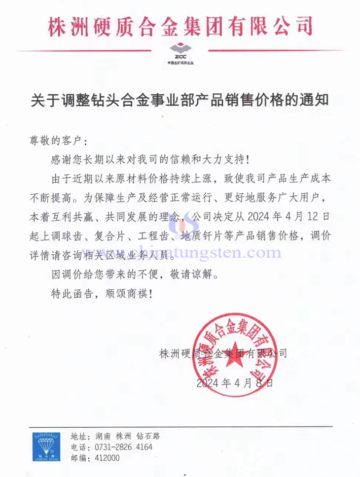 株洲硬質合金集團有限公司漲價通知函