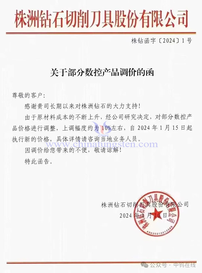 株洲鑽石切削刀具股份有限公司漲價通知函