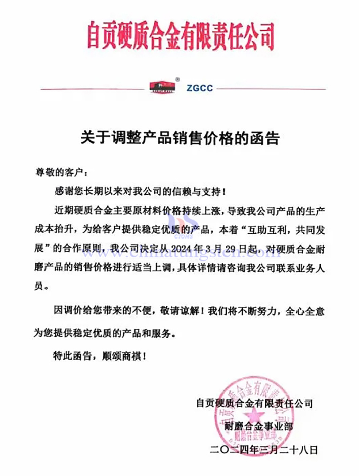 自貢硬質合金有限責任公司漲價通知函