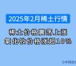 2025年2月稀土行情如何